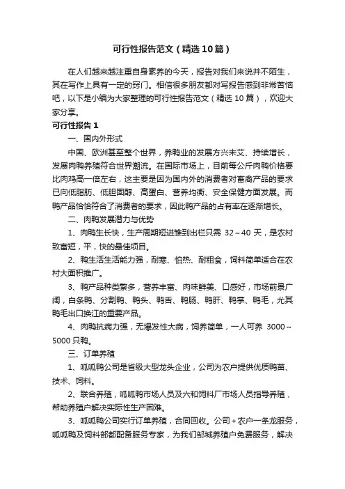 可行性报告范文（精选10篇）