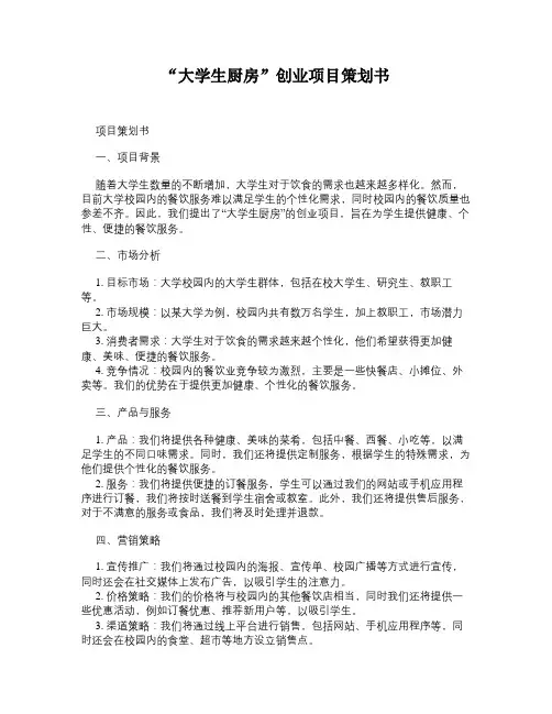 “大学生厨房”创业项目策划书
