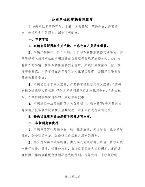 公司单位的车辆管理制度(5篇)