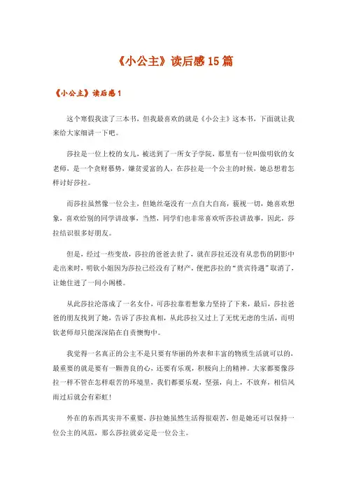 《小公主》读后感15篇