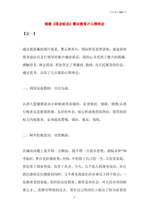 观看《国企蛀虫》警示教育片心得体会