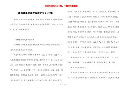 我的拿手好戏做饭作文大全10篇