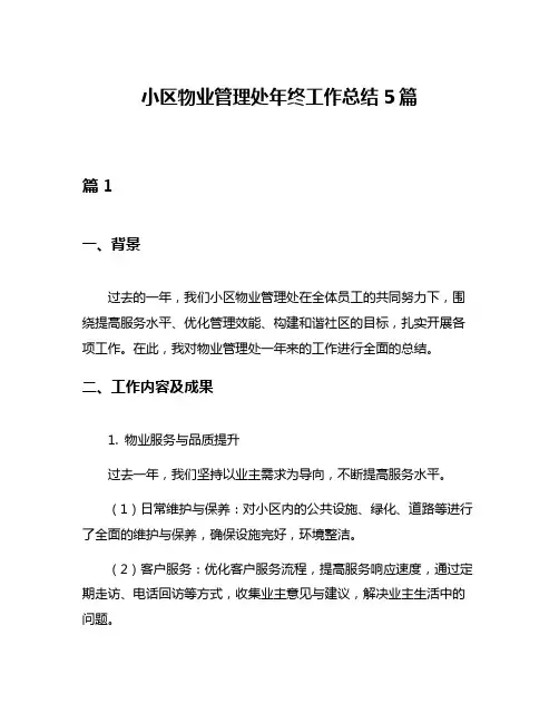 小区物业管理处年终工作总结5篇