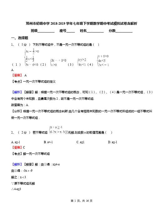 邓州市初级中学2018-2019学年七年级下学期数学期中考试模拟试卷含解析