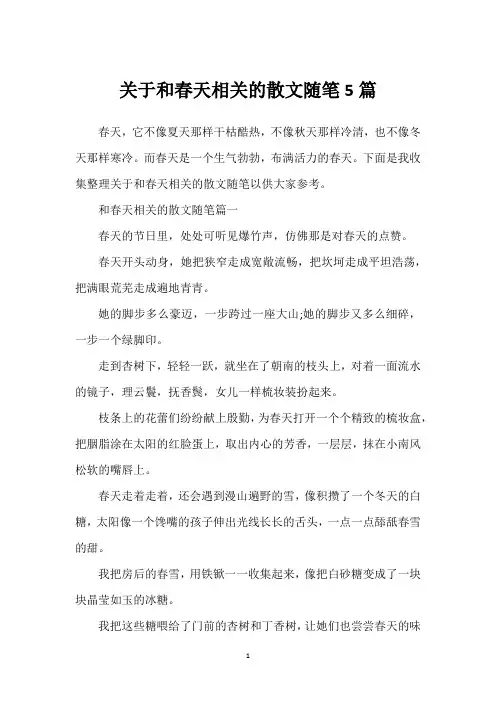 关于和春天相关的散文随笔5篇
