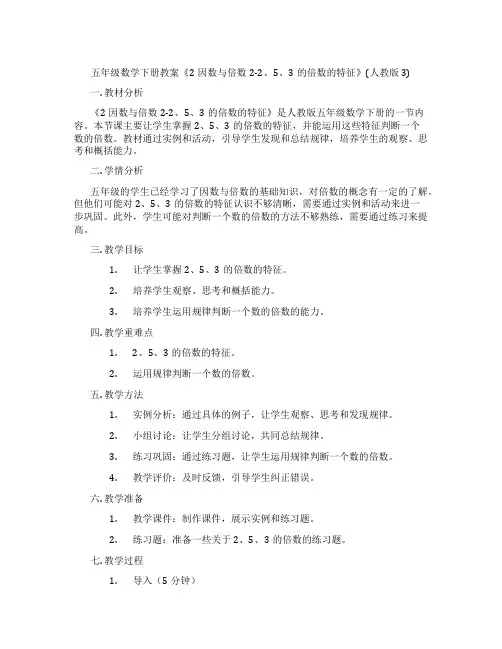 五年级数学下册教案《2因数与倍数2-2、5、3的倍数的特征》(人教版3)