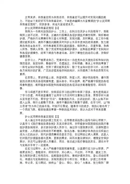 护士试用期自我鉴定简短