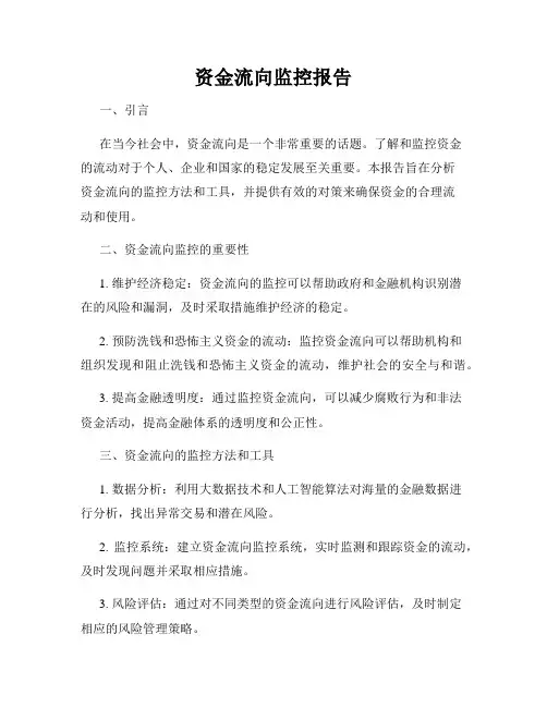 资金流向监控报告
