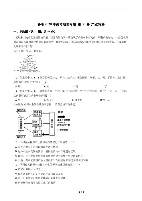 第36讲 产业转移：精选试题(高中地理专题训练)