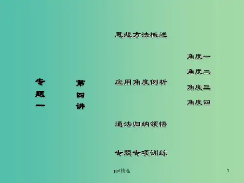 高考数学复习 专题一 第四讲 转化与化归思想课件