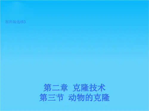 高二生物浙科版选修3课件2.3 动物的克隆