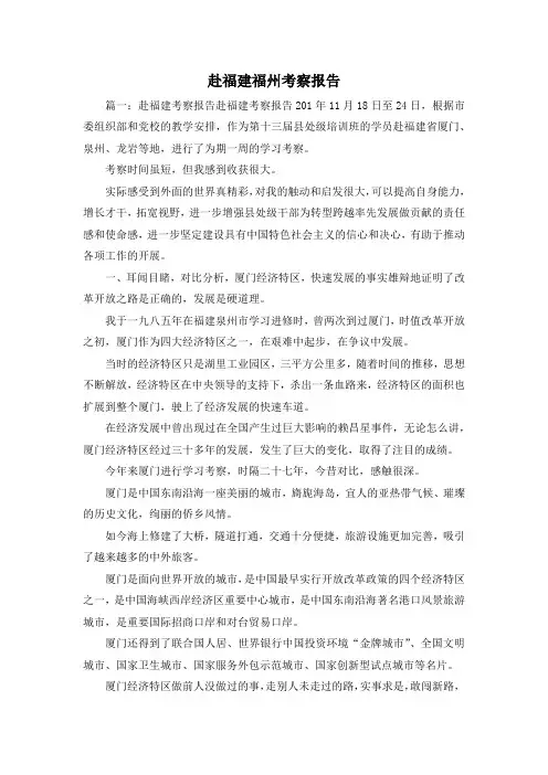 工作报告-赴福建福州考察报告 精品 精品 精品
