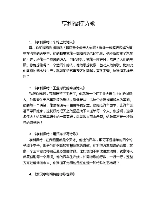 亨利福特诗歌