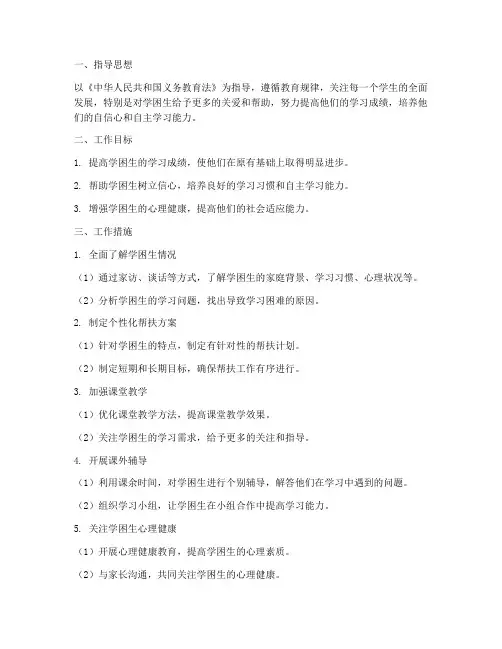 教师对学困生帮扶工作计划