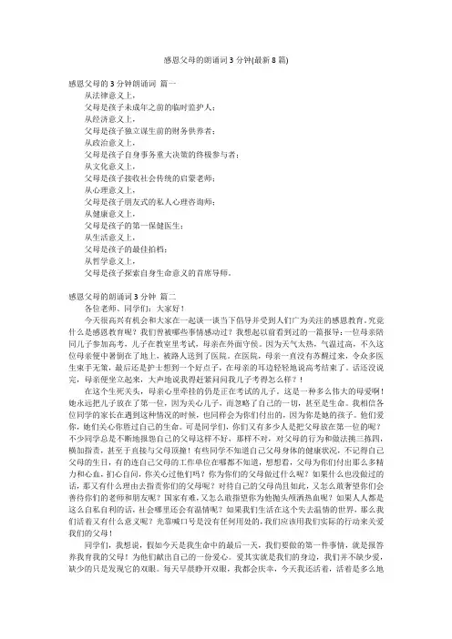 感恩父母的朗诵词3分钟(最新8篇)