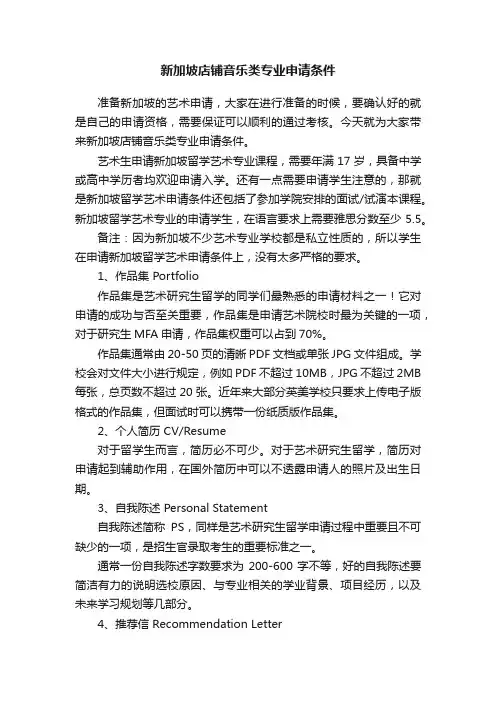 新加坡店铺音乐类专业申请条件