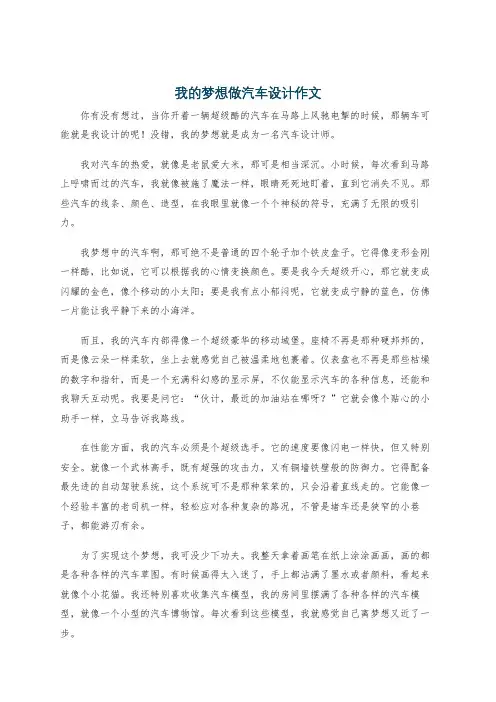 我的梦想做汽车设计作文