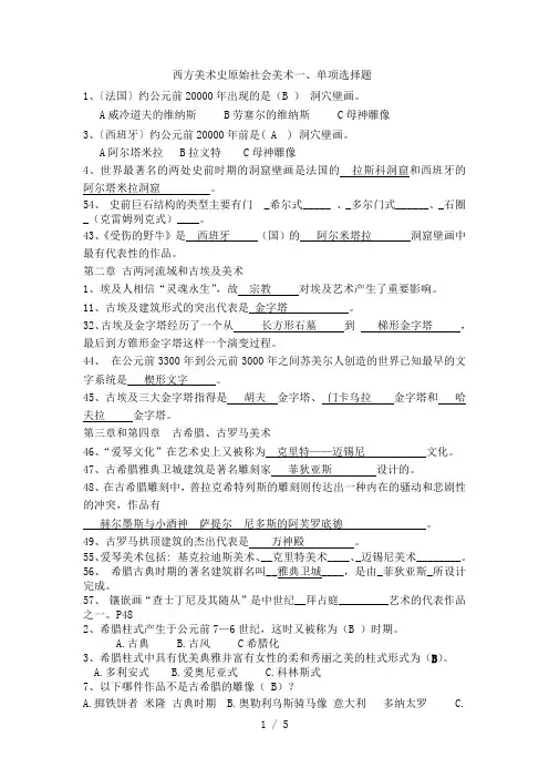 外国美术史习题-选择填空题答案1