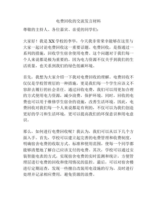 电费回收的交流发言材料