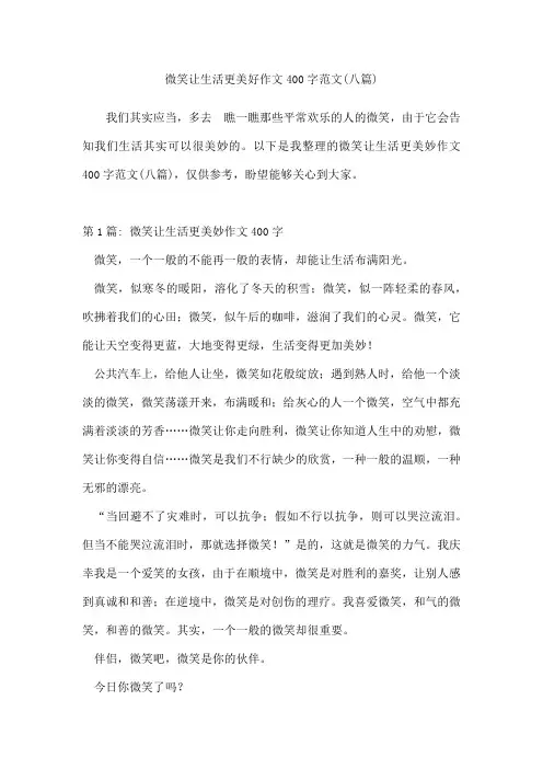微笑让生活更美好作文400字范文(八篇)