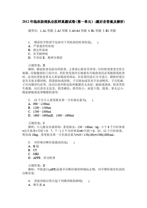 2012年临床助理执业医师真题试卷(第一单元)(题后含答案及解析)