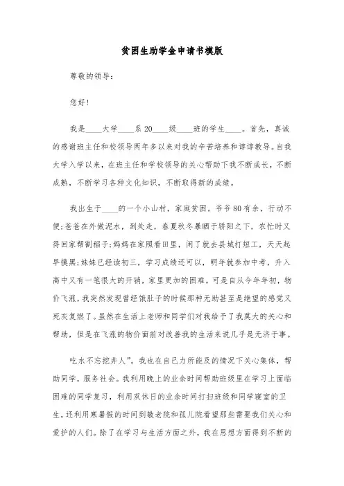 贫困生助学金申请书模版(12篇)