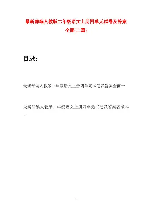 最新部编人教版二年级语文上册四单元试卷及答案全面(二套)