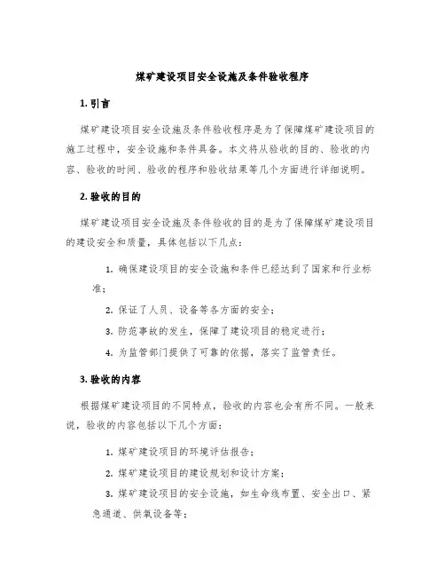 煤矿建设项目安全设施及条件验收程序