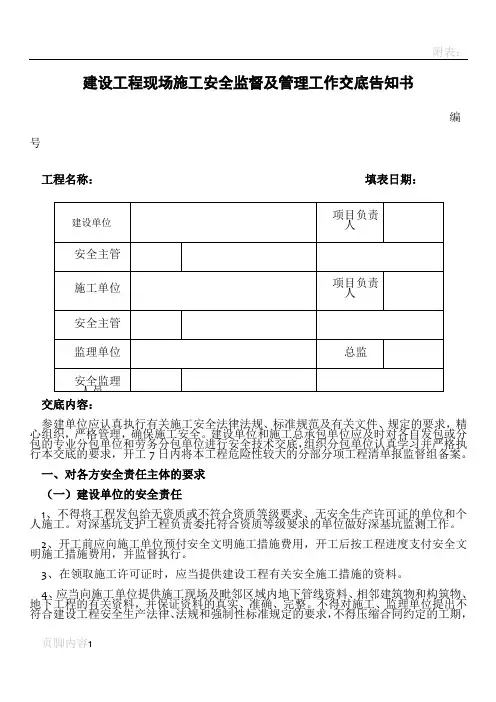 建设工程现场施工安全监督及管理工作交底告知书