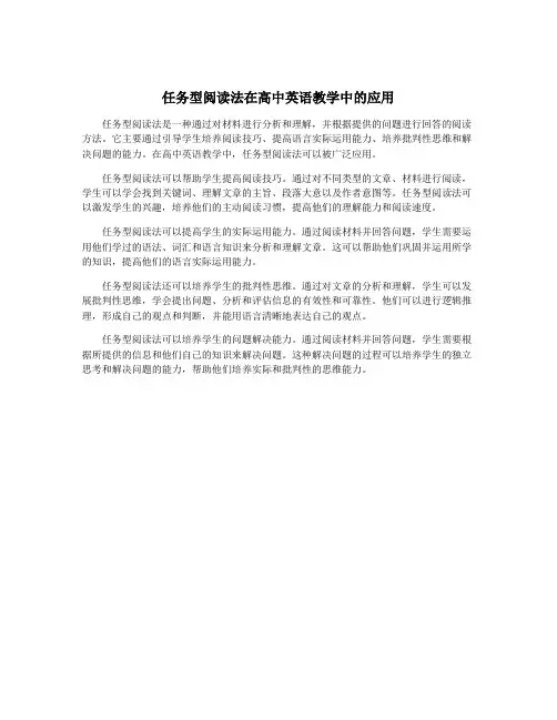 任务型阅读法在高中英语教学中的应用