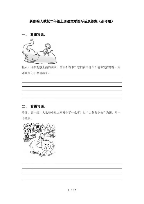 新部编人教版二年级上册语文看图写话及答案(必考题)