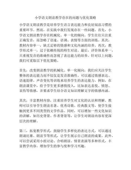 小学语文朗读教学存在的问题与优化策略