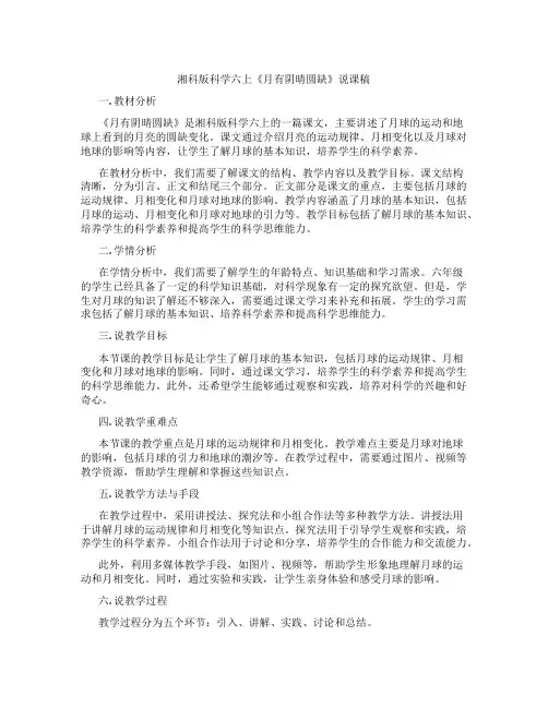 湘科版科学六上《月有阴晴圆缺》说课稿
