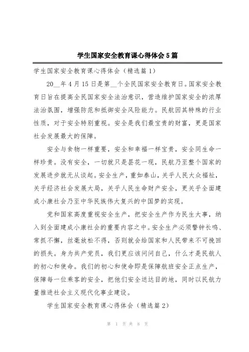 学生国家安全教育课心得体会5篇