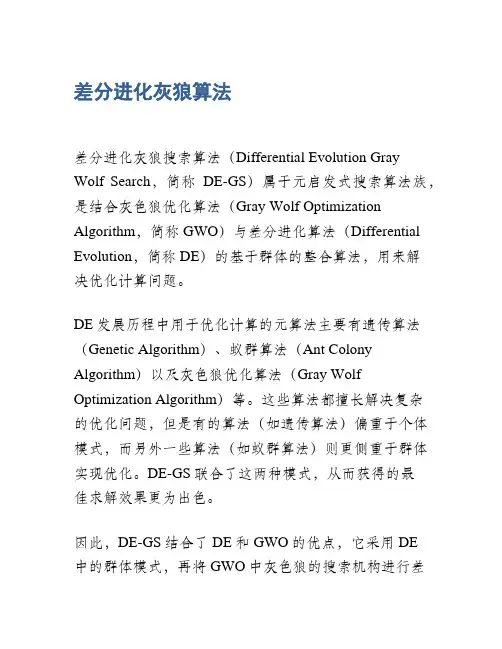 差分进化灰狼算法