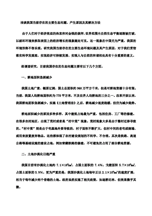 浅谈我国当前存在的主要生态环境问题产生原因及其解决方法