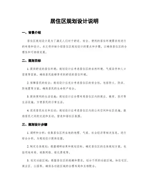 居住区规划设计说明