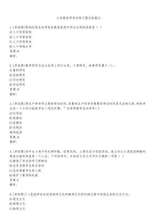 大学教育学考试练习题及答案1131