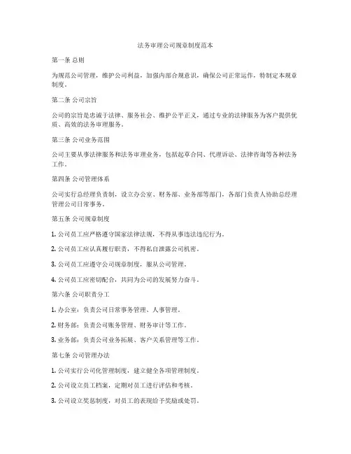 法务审理公司规章制度范本