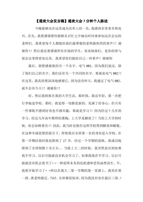 【通表大会发言稿】通表大会3分钟个人陈述.doc