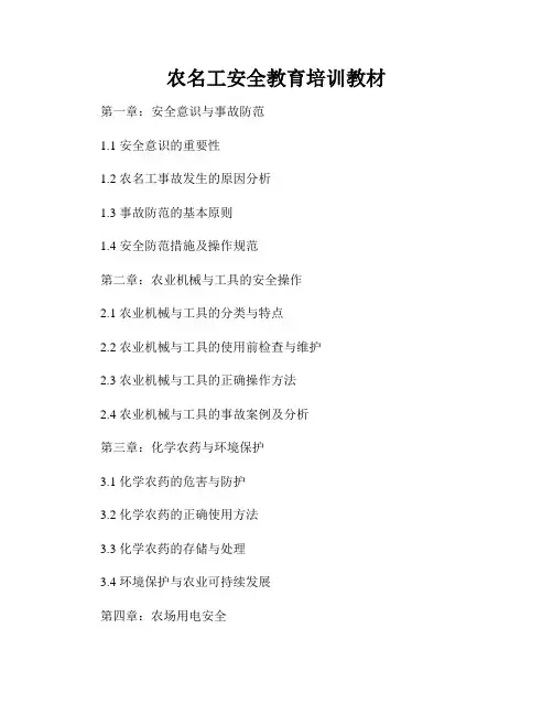 农名工安全教育培训教材