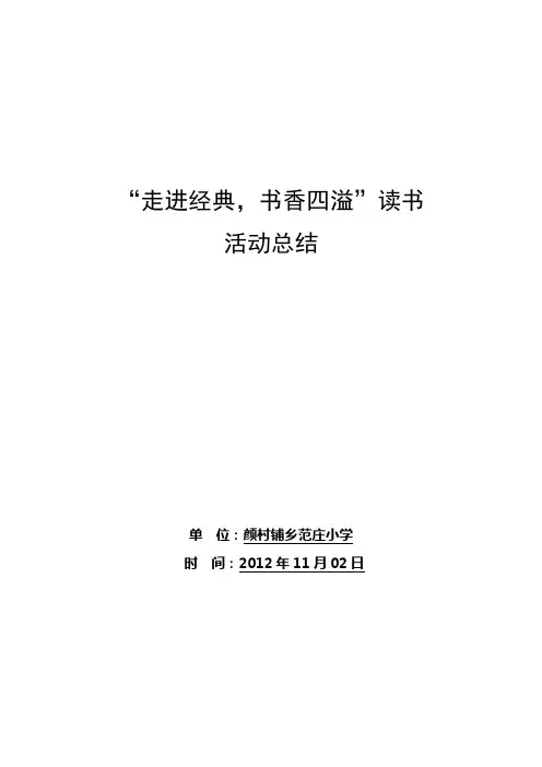 “走进经典,书香四溢”读书活动总结