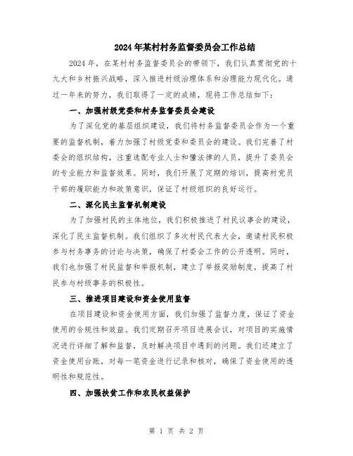 2024年某村村务监督委员会工作总结