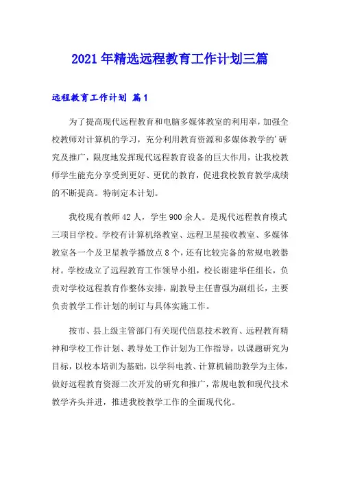2021年精选远程教育工作计划三篇