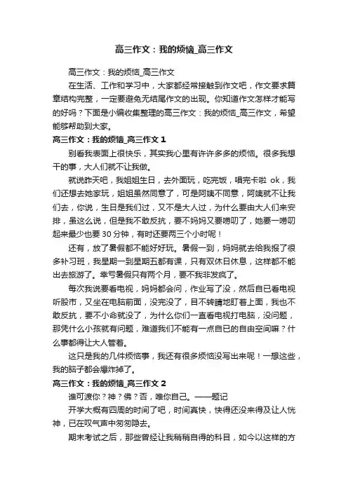 高三作文：我的烦恼_高三作文