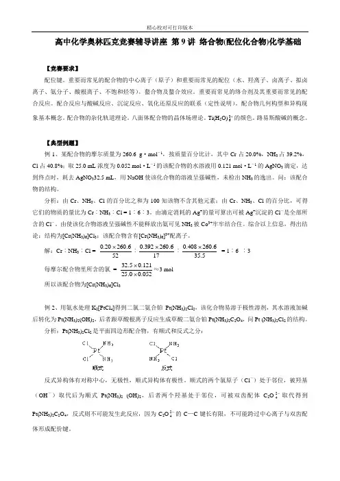 高中化学奥林匹克竞赛辅导讲座 第9讲 络合物(配位化合物)化学基础-典型例题与知能训练