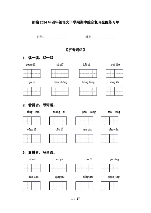 部编2024年四年级语文下学期期中综合复习全能练习单
