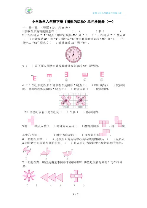 北师大版小学数学六年级下册《图形的运动》单元检测卷(2套含答案)