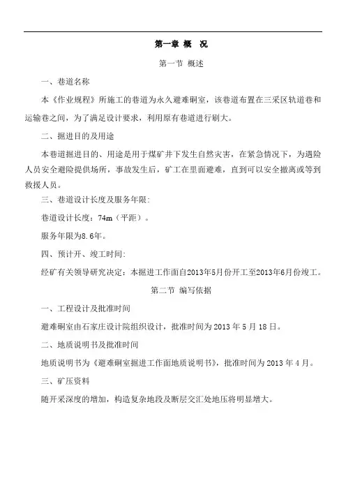 最新永久避难硐室作业规程
