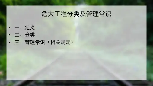 危大工程分类及管理常识ppt课件